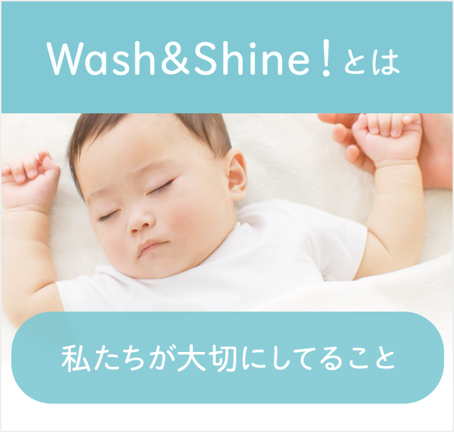 Wash&Shine!とは-私たちが大切にしていること